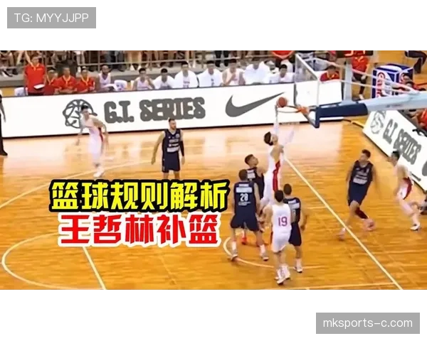 篮球补篮规则详解：违例、合法投篮与得分判定标准